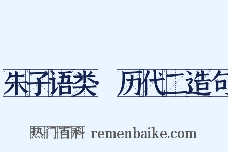 朱子语类·历代二造句是什么意思的图片